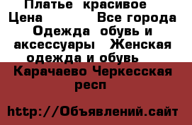 Платье  красивое  › Цена ­ 1 750 - Все города Одежда, обувь и аксессуары » Женская одежда и обувь   . Карачаево-Черкесская респ.